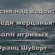Среди Мерцанья Волн Игривых