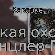 Канцлер Ги Караоке