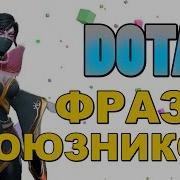 Dota 2 Фразы Союзников Templar Assassin