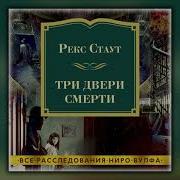 Рекс Стаут Три Двери Смерти