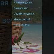 С Днем Рождения Сестра Музыкальная Открытка От Сестры