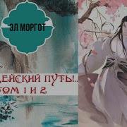 Злодейский Путь Том 1 2 Эл Моргот