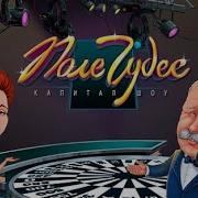 Alawar Поле Чудес