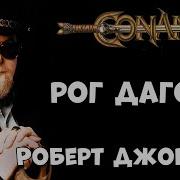 Роберт Джордан Цикл Конан Аудиокнига