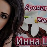 Инна Шам Аромат Жасмина
