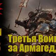 Вм 218 Либрариум 40K Третья Война За Армагеддон Warpbeacon