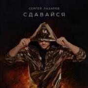 Сергей Лазарев Сдавайся Текст