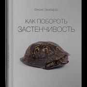 Как Побороть Застенчивость Филип Зимбардо