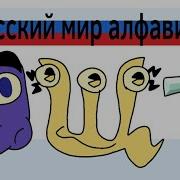 Русский Лор Алфавита Часть 7
