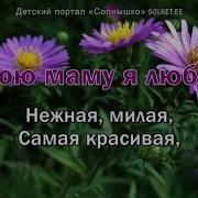 Минус Песни Я Любимой Мамочке Подарю Цветочки