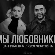 Люся Чеботина Мы Любовники