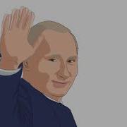 Владимир Путин Молодец Политик Лидер И Борец Мем