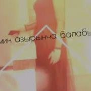 Алыста Сен Деп Жүрөмүн