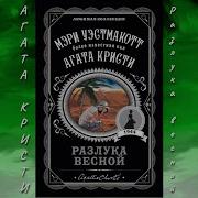 Аудиокнига Кристи Разлука Весной