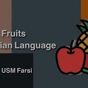 40 Of The Most Delisious Fruits In Farsi Language