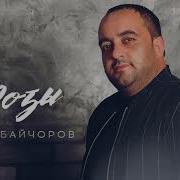 Мурат Байгоров