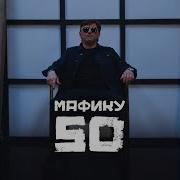Маракеш Мафику 50