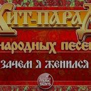 Зачем Я Женился Ансамбль Хмель