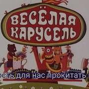 Веселая Карусель Караоке