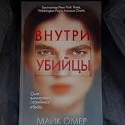 Омер Майк Внутри Убийцы