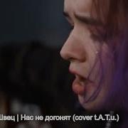 Нас Не Догонят Алена Швец Кавер