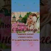 С Днем Ангела Людмила