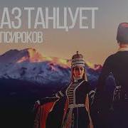 Кавказ Танцует