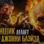 Что Призрачный Гонщик Делает С Телом Джонни Блейза