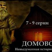 Домовой Невыдуманная История 10 Часть