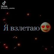 Детка Ты Сомной Летиш Басс
