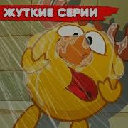 Смешарики Самые Страшные Серии