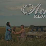 Миролюбова Песня Лето