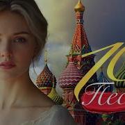 Сборник Русских Душевных Песен