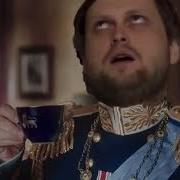 Напоите Наследнка Чаем