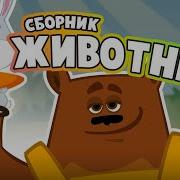 Сборник Лучших Песен Звери