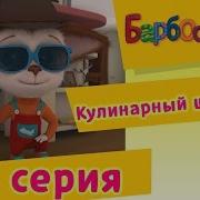 Барбоскины Серия Кулинарный Шпионаж