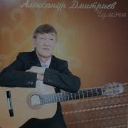 Александр Дмитриев Чүмэчи