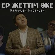 Ер Жетим Аке