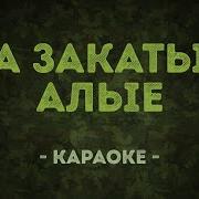 Баллада О Военных Летчицах Караоке