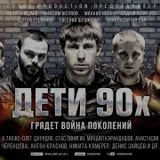 Мы Дети Из 90 Х