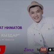 Жаны 2018 Мурат Ниматов Гул Кыздар