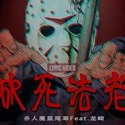 杀人鼠尾草