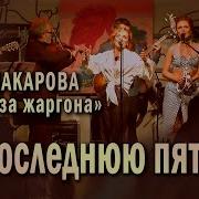 А На Последнюю Да На Пятёрочку Куплю Я Тройку Лошадей