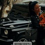 Моя Богиня Королева Царица Ремикс