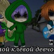 Мэйклав Френдзона Самой Клёвой Девчонке Minus Instrumental