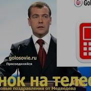 Поздравления С Днем Рождения От Медведева Голосовые Пожелания