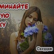 Запоминайте Каждую Улыбку