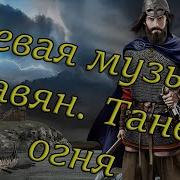 Боевая Музыка Славян