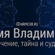 Значение Имени Владимир