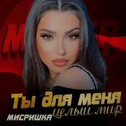 Мисришка Ты Для Меня Целый Мир